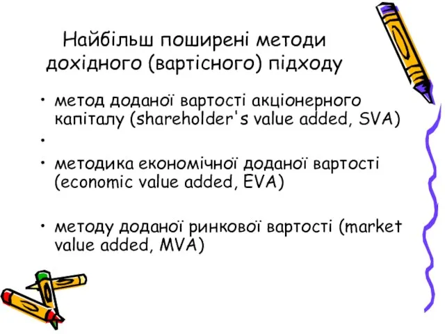 Найбільш поширені методи дохідного (вартісного) підходу метод доданої вартості акціонерного капіталу (shareholder's