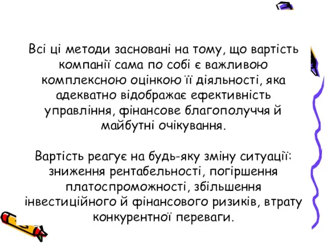 Всі ці методи засновані на тому, що вартість компанії сама по собі