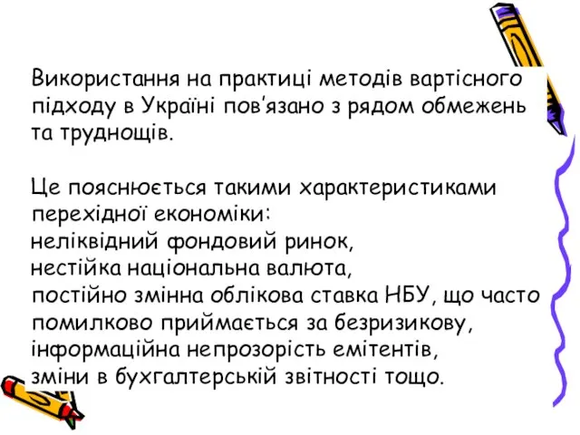 Використання на практиці методів вартісного підходу в Україні пов’язано з рядом обмежень