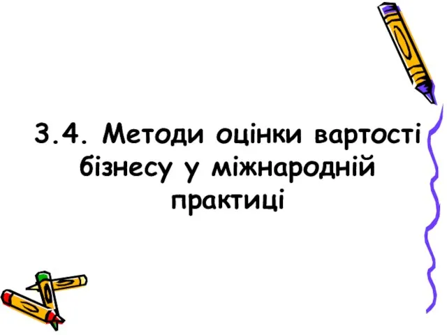 3.4. Методи оцінки вартості бізнесу у міжнародній практиці