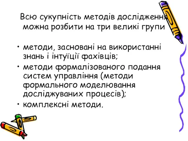 Всю сукупність методів дослідження можна розбити на три великі групи методи, засновані