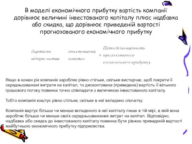 В моделі економічного прибутку вартість компанії дорівнює величині інвестованого капіталу плюс надбавка