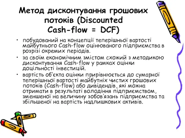 Метод дисконтування грошових потоків (Discounted Cash-flow = DCF) побудований на концепції теперішньої