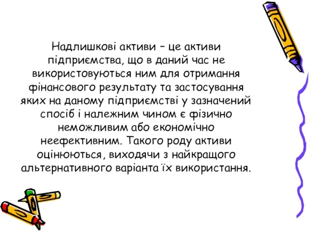 Надлишкові активи – це активи підприємства, що в даний час не використовуються