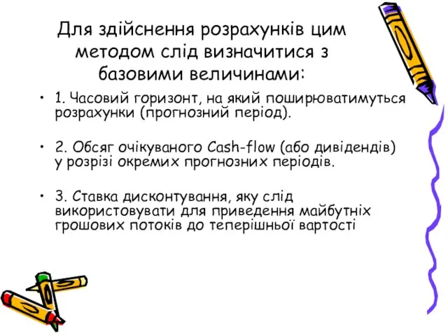 Для здійснення розрахунків цим методом слід визначитися з базовими величинами: 1. Часовий