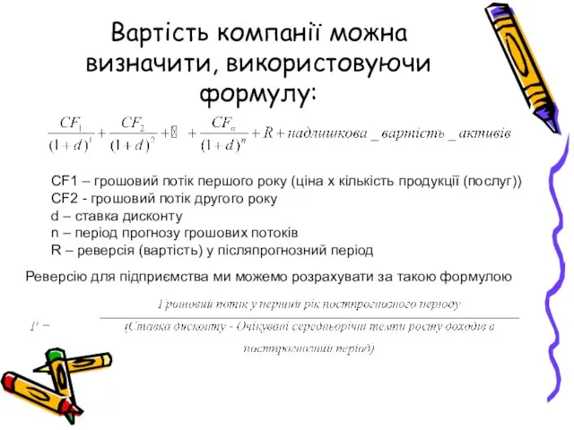 Вартість компанії можна визначити, використовуючи формулу: СF1 – грошовий потік першого року