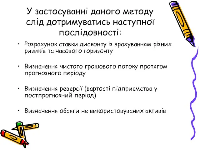 У застосуванні даного методу слід дотримуватись наступної послідовності: Розрахунок ставки дисконту із