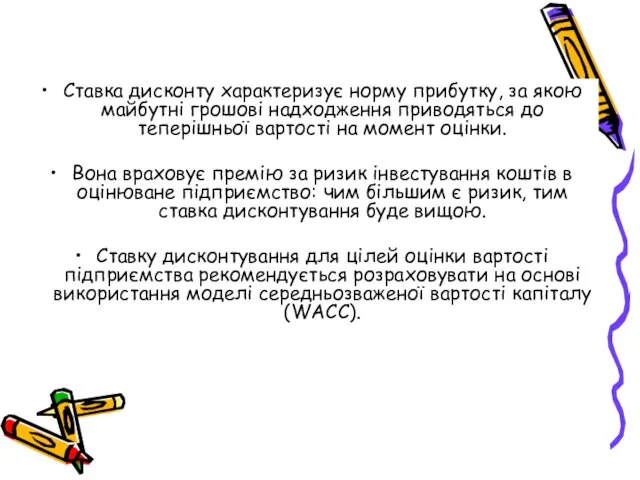 Ставка дисконту характеризує норму прибутку, за якою майбутні грошові надходження приводяться до