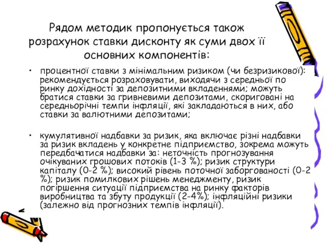 Рядом методик пропонується також розрахунок ставки дисконту як суми двох її основних