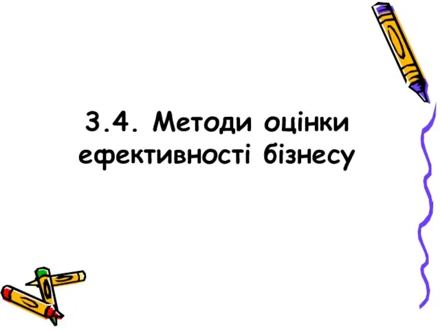 3.4. Методи оцінки ефективності бізнесу