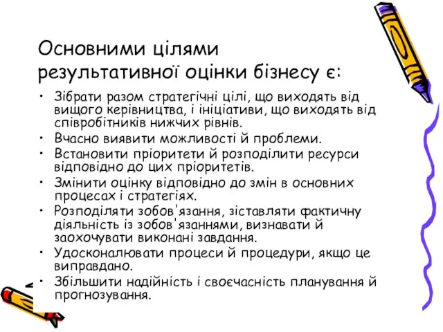 Основними цілями результативної оцінки бізнесу є: Зібрати разом стратегічні цілі, що виходять