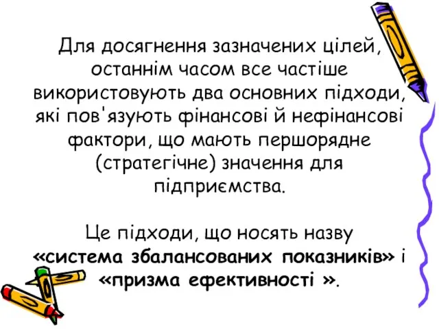 Для досягнення зазначених цілей, останнім часом все частіше використовують два основних підходи,