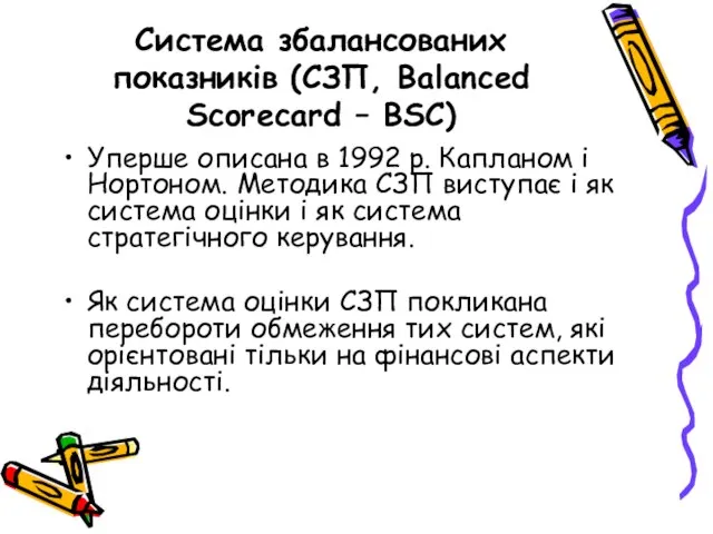 Система збалансованих показників (СЗП, Balanced Scorecard – BSC) Уперше описана в 1992