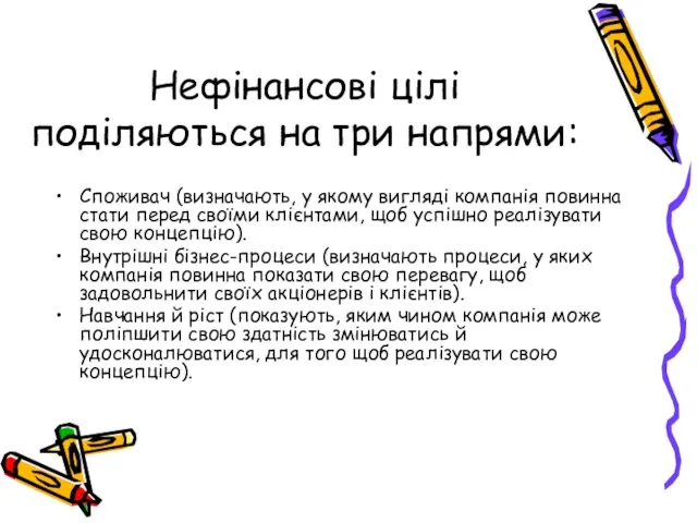 Нефінансові цілі поділяються на три напрями: Споживач (визначають, у якому вигляді компанія