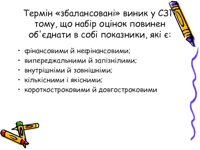 Термін «збалансовані» виник у СЗП тому, що набір оцінок повинен об'єднати в