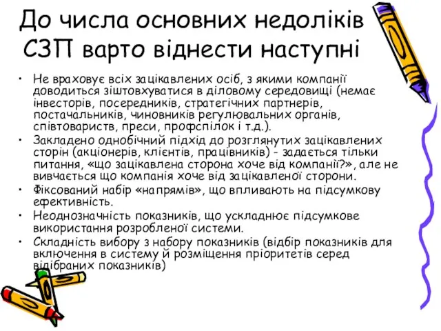 До числа основних недоліків СЗП варто віднести наступні Не враховує всіх зацікавлених