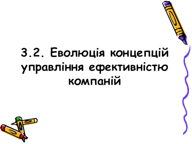 3.2. Еволюція концепцій управління ефективністю компаній