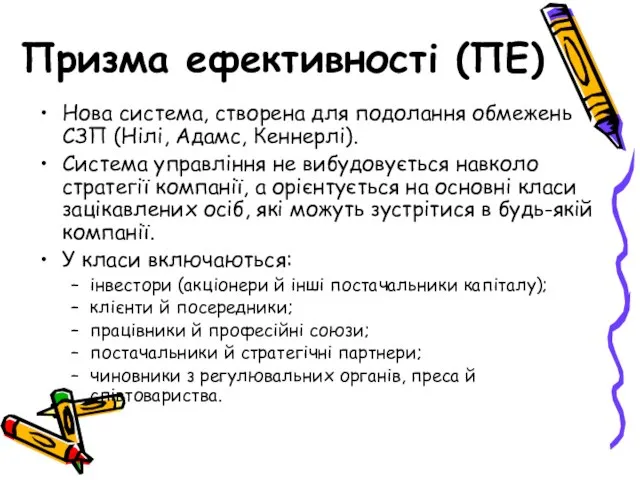 Призма ефективності (ПЕ) Нова система, створена для подолання обмежень СЗП (Нілі, Адамс,