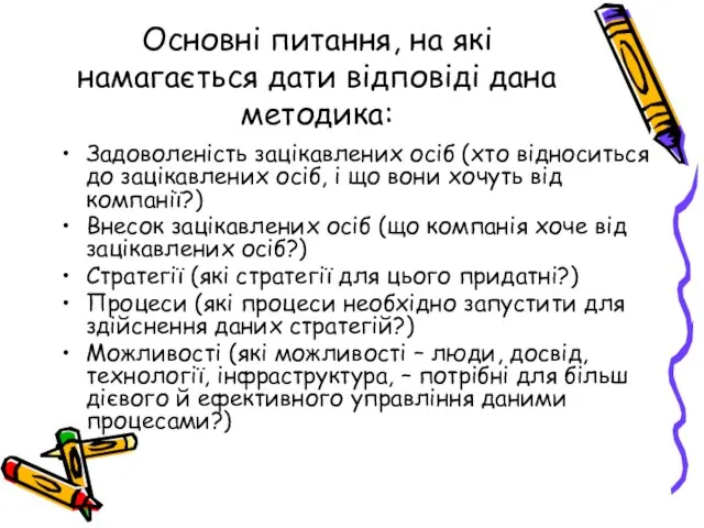 Основні питання, на які намагається дати відповіді дана методика: Задоволеність зацікавлених осіб