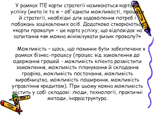 У рамках ПЕ карти стратегії називаються картами успіху (мета їх та ж