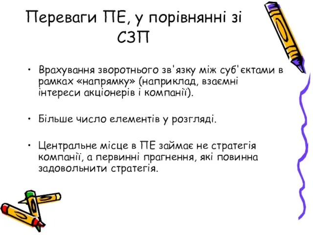 Переваги ПЕ, у порівнянні зі СЗП Врахування зворотнього зв'язку між суб'єктами в