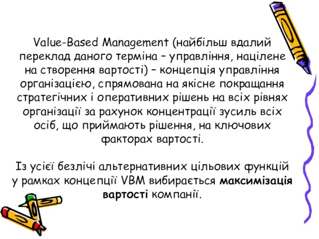 Value-Based Management (найбільш вдалий переклад даного терміна – управління, націлене на створення