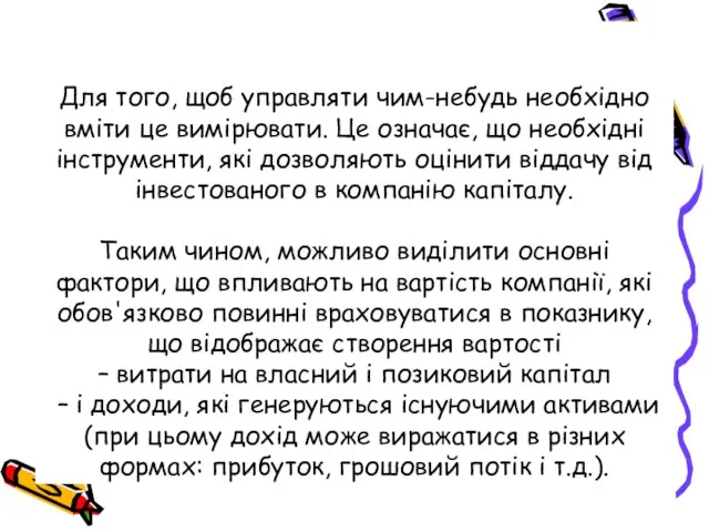 Для того, щоб управляти чим-небудь необхідно вміти це вимірювати. Це означає, що