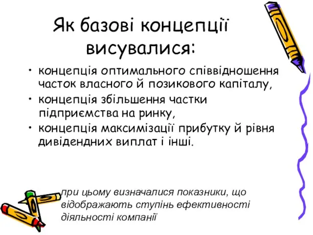 Як базові концепції висувалися: концепція оптимального співвідношення часток власного й позикового капіталу,