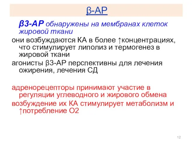 β-АР β3-АР обнаружены на мембранах клеток жировой ткани они возбуждаются КА в