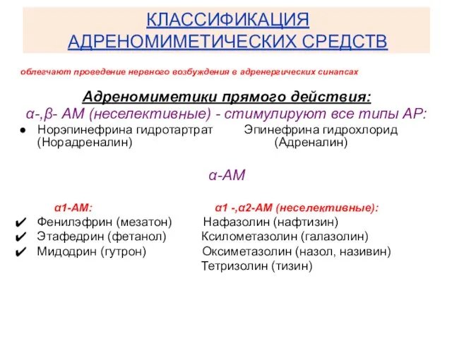 КЛАССИФИКАЦИЯ АДРЕНОМИМЕТИЧЕСКИХ СРЕДСТВ облегчают проведение нервного возбуждения в адренергических синапсах Адреномиметики прямого