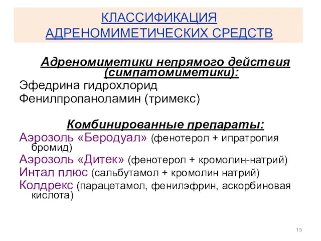 КЛАССИФИКАЦИЯ АДРЕНОМИМЕТИЧЕСКИХ СРЕДСТВ Адреномиметики непрямого действия (симпатомиметики): Эфедрина гидрохлорид Фенилпропаноламин (тримекс) Комбинированные