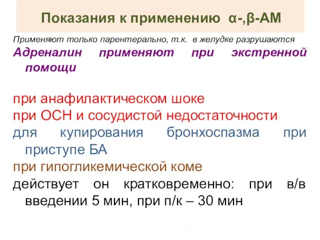 Показания к применению α-,β-АМ Применяют только парентерально, т.к. в желудке разрушаются Адреналин