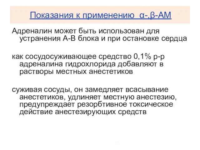 Показания к применению α-,β-АМ Адреналин может быть использован для устранения А-В блока