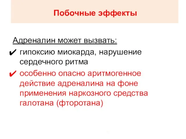 Побочные эффекты Адреналин может вызвать: гипоксию миокарда, нарушение сердечного ритма особенно опасно