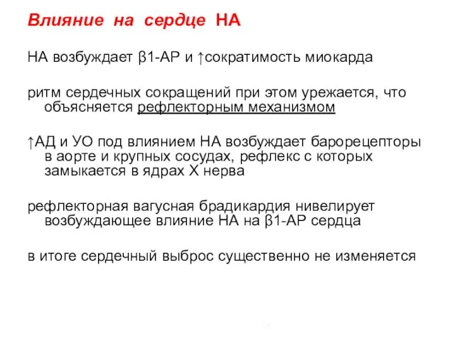 Влияние на сердце НА НА возбуждает β1-АР и ↑сократимость миокарда ритм сердечных