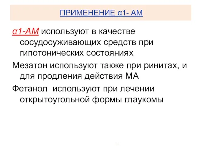 ПРИМЕНЕНИЕ α1- АМ α1-АМ используют в качестве сосудосуживающих средств при гипотонических состояниях