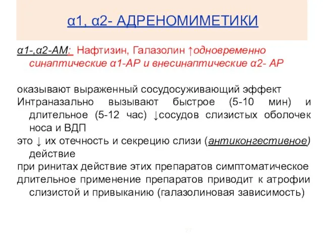 α1, α2- АДРЕНОМИМЕТИКИ α1-,α2-АМ: Нафтизин, Галазолин ↑одновременно синаптические α1-АР и внесинаптические α2-