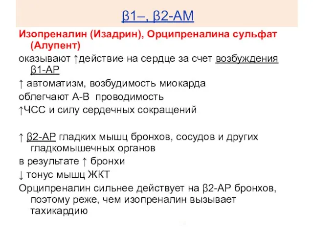 β1–, β2-АМ Изопреналин (Изадрин), Орципреналина сульфат (Алупент) оказывают ↑действие на сердце за