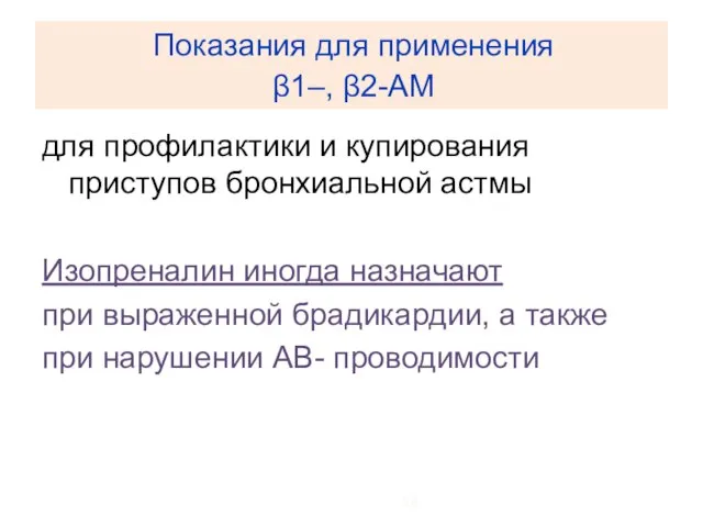 Показания для применения β1–, β2-АМ для профилактики и купирования приступов бронхиальной астмы