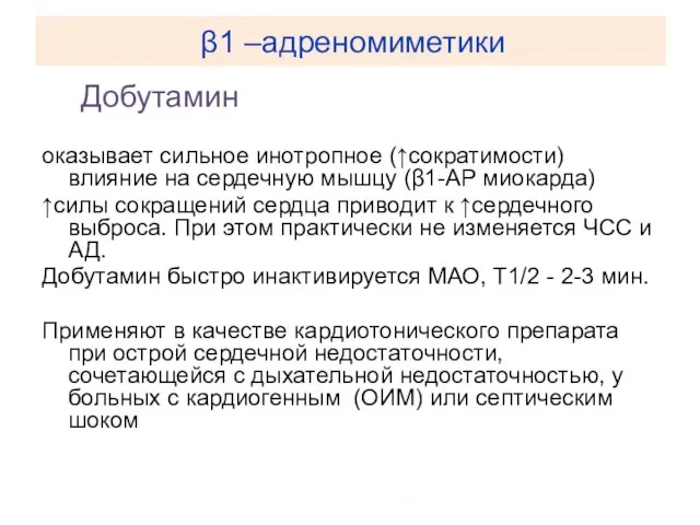 β1 –адреномиметики Добутамин оказывает сильное инотропное (↑сократимости) влияние на сердечную мышцу (β1-АР