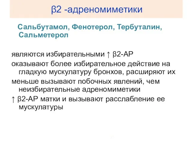 β2 -адреномиметики Сальбутамол, Фенотерол, Тербуталин, Сальметерол являются избирательными ↑ β2-АР оказывают более