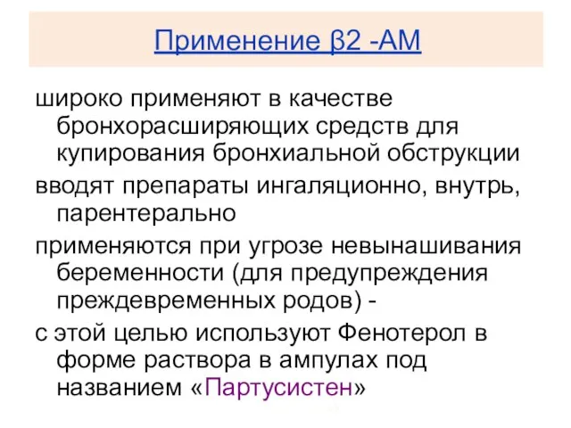 Применение β2 -АМ широко применяют в качестве бронхорасширяющих средств для купирования бронхиальной