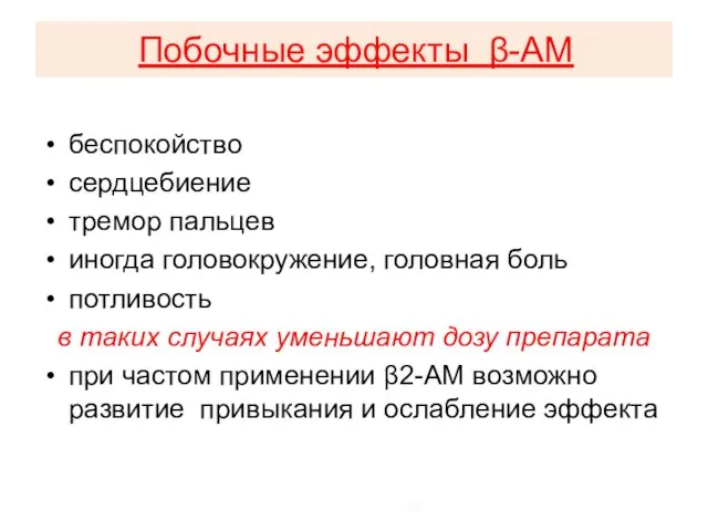 Побочные эффекты β-АМ беспокойство сердцебиение тремор пальцев иногда головокружение, головная боль потливость