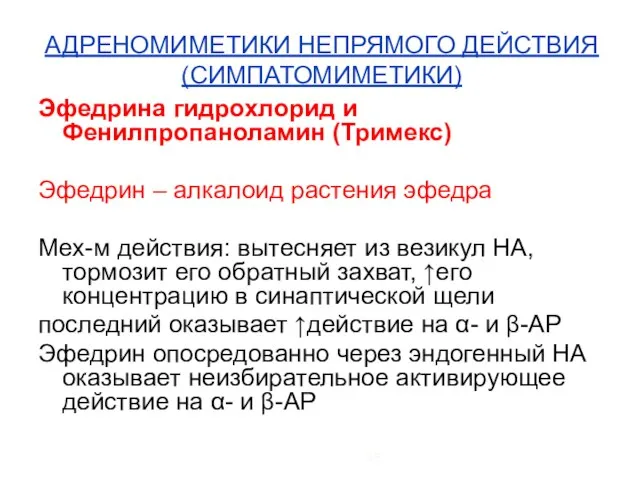 АДРЕНОМИМЕТИКИ НЕПРЯМОГО ДЕЙСТВИЯ (СИМПАТОМИМЕТИКИ) Эфедрина гидрохлорид и Фенилпропаноламин (Тримекс) Эфедрин – алкалоид