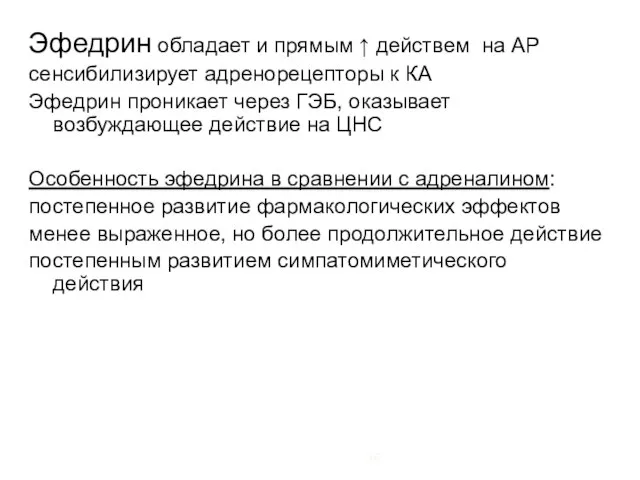 Эфедрин обладает и прямым ↑ действем на АР сенсибилизирует адренорецепторы к КА