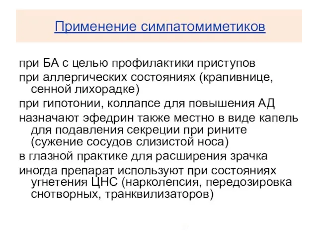 Применение симпатомиметиков при БА с целью профилактики приступов при аллергических состояниях (крапивнице,