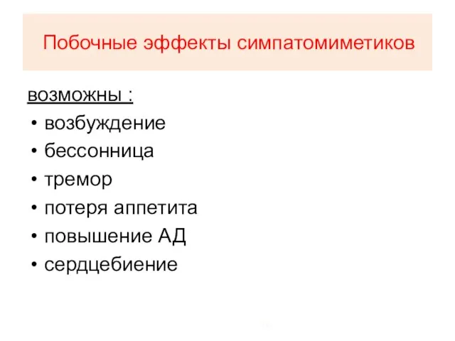 Побочные эффекты симпатомиметиков возможны : возбуждение бессонница тремор потеря аппетита повышение АД сердцебиение