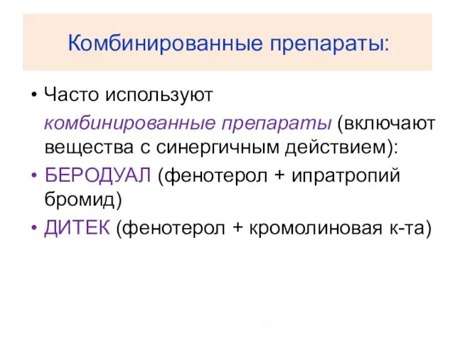 Комбинированные препараты: Часто используют комбинированные препараты (включают вещества с синергичным действием): БЕРОДУАЛ