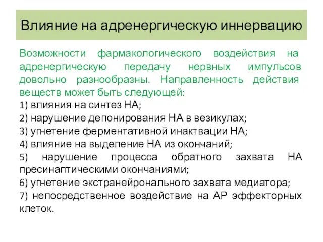 Влияние на адренергическую иннервацию Возможности фармакологического воздействия на адренергическую передачу нервных импульсов