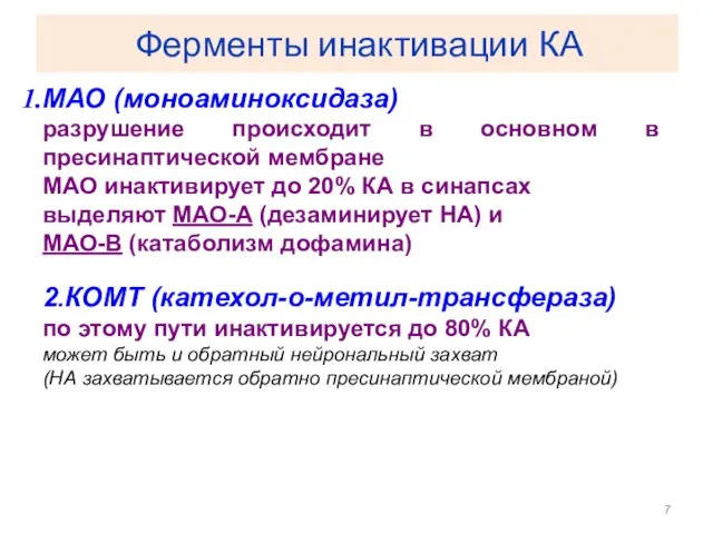 Ферменты инактивации КА МАО (моноаминоксидаза) разрушение происходит в основном в пресинаптической мембране